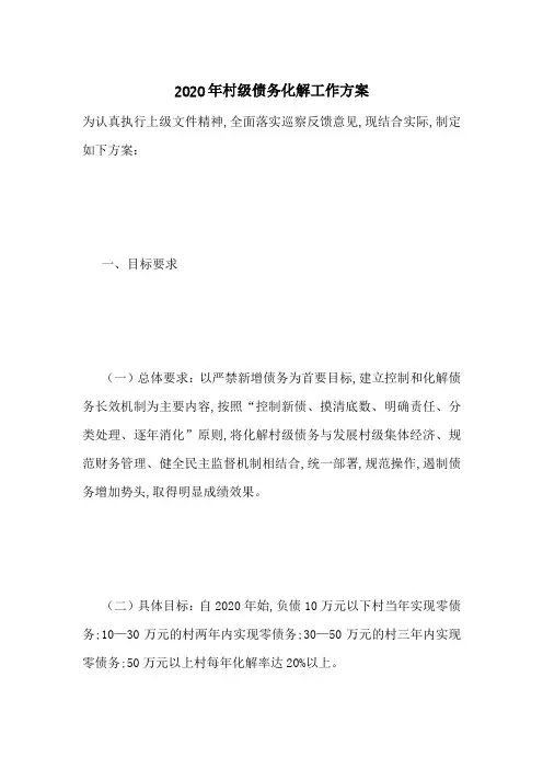2020年村级债务化解工作方案