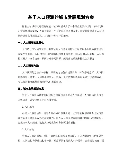 基于人口预测的城市发展规划方案