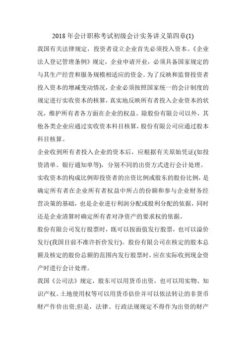 2018年会计职称考试初级会计实务讲义第四章(1)