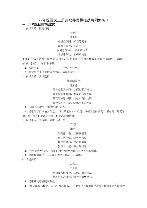 八年级语文上册诗歌鉴赏模拟试卷附解析1