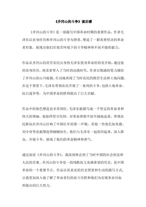 《井冈山的斗争》读后感