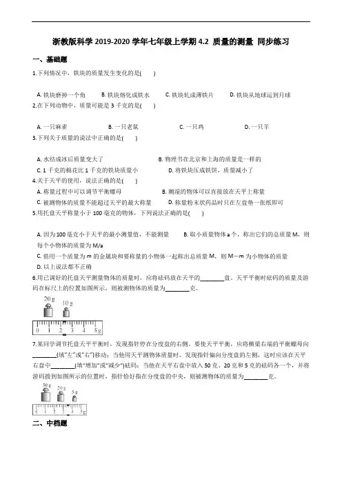 浙教版科学2019-2020学年七年级上学期第四章 物质的特性4.2 质量的测量 同步练习(含答案)