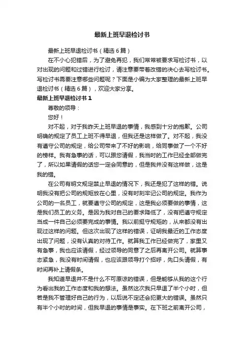 最新上班早退检讨书（精选6篇）