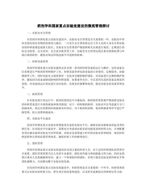 药剂学科国家重点实验室建设的微观管理探讨
