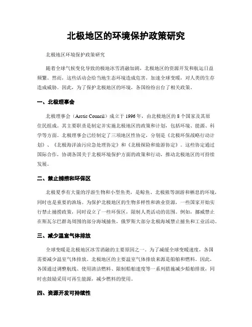 北极地区的环境保护政策研究