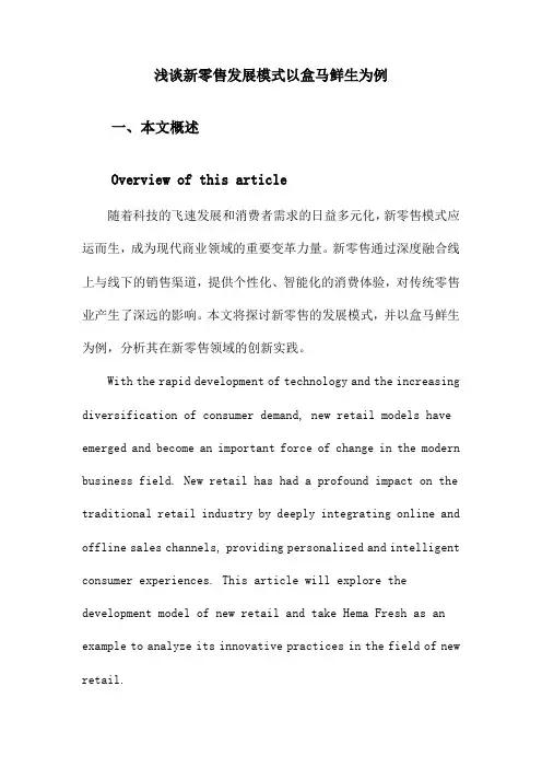 浅谈新零售发展模式以盒马鲜生为例