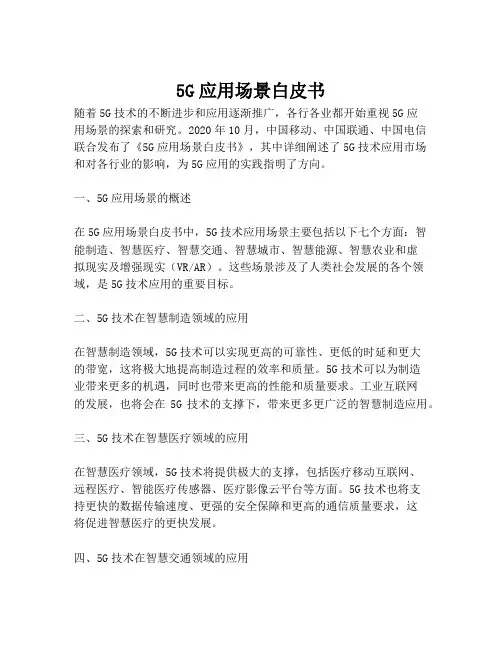 2023-5G应用场景白皮书-1