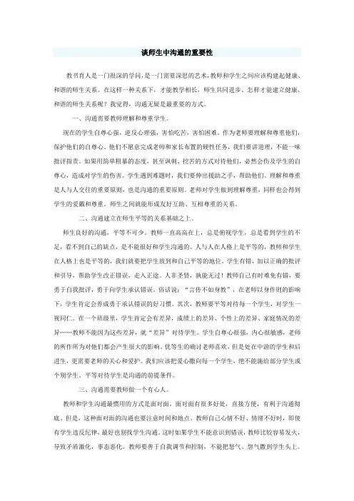 谈师生中沟通的重要性
