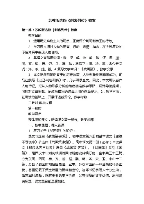 苏教版选修《刺客列传》教案