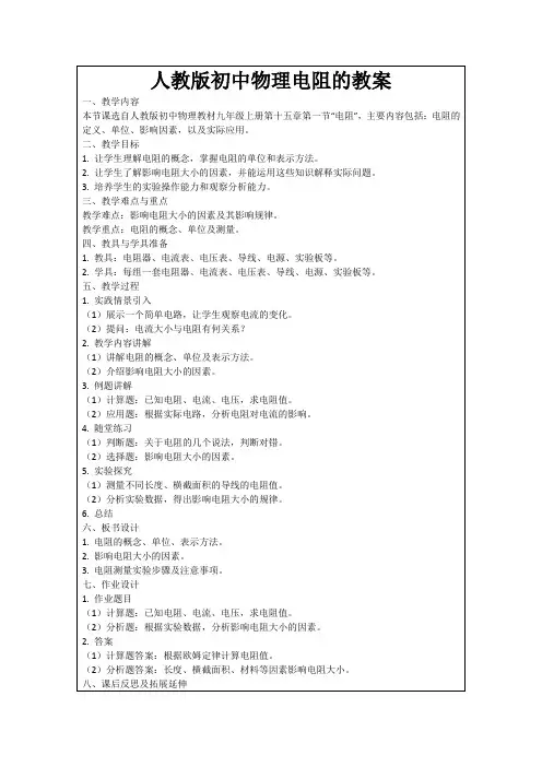 人教版初中物理电阻的教案