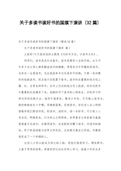 关于多读书读好书的国旗下演讲(32篇)