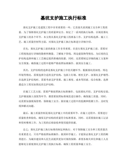 基坑支护施工执行标准