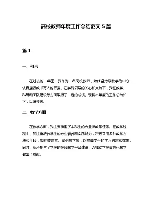 高校教师年度工作总结范文5篇