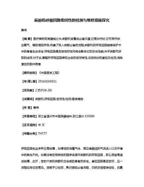 麻醉机呼吸回路密闭性的检测与维修措施探究