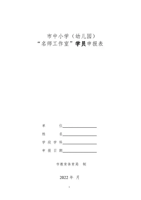 中小学(幼儿园)名师工作室主持人、成员、学员申报表