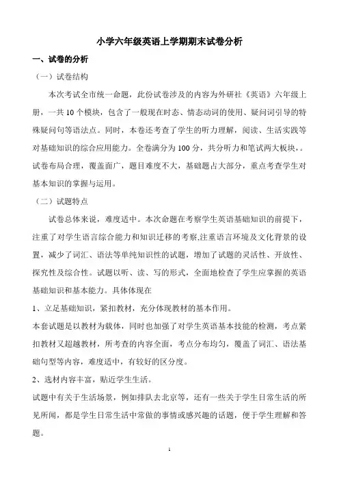 六年级上英语期末成绩分析