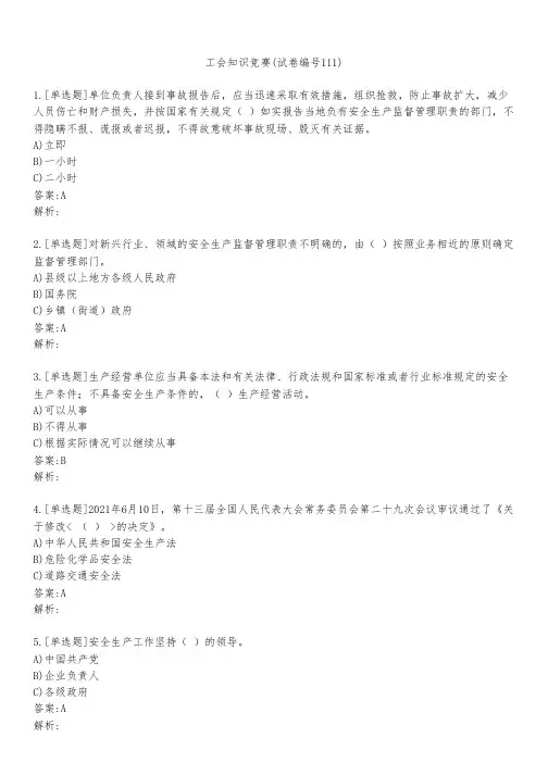 工会知识竞赛(试卷编号111)