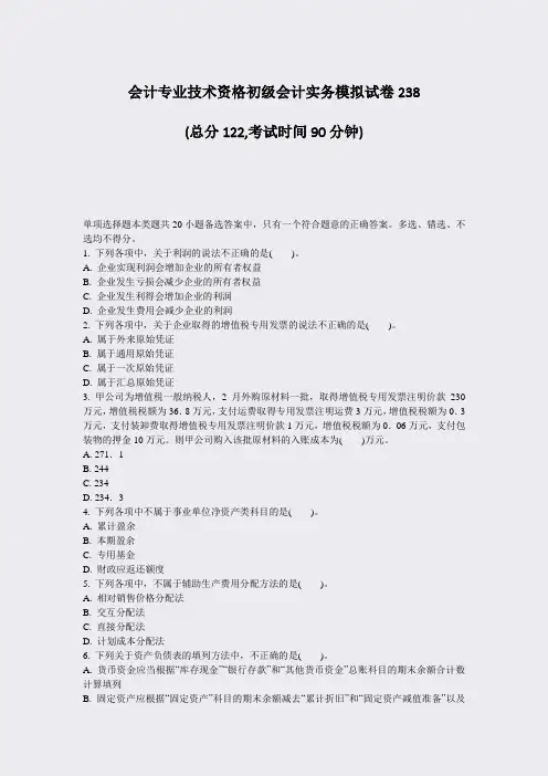 会计专业技术资格初级会计实务模拟试卷238_真题-无答案