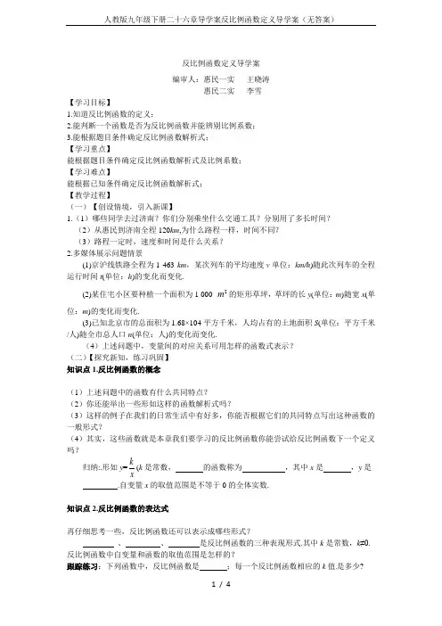 人教版九年级下册二十六章导学案反比例函数定义导学案(无答案)