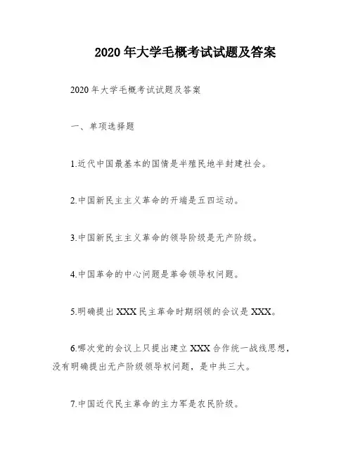 2020年大学毛概考试试题及答案