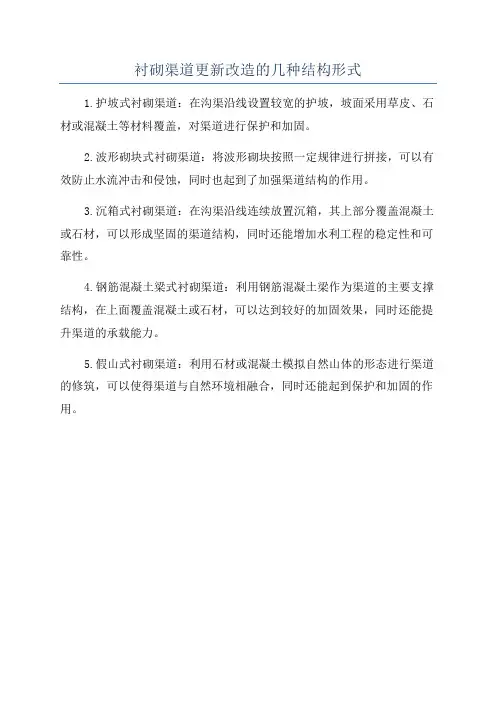 衬砌渠道更新改造的几种结构形式