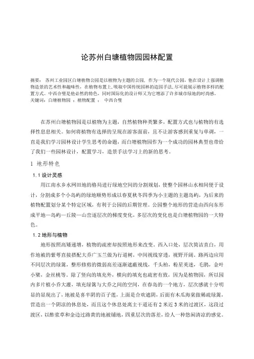 苏州白塘植物园植物配置分析