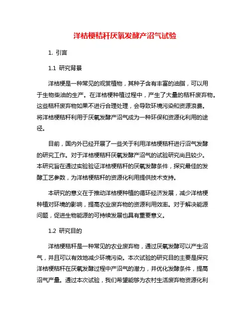 洋桔梗秸秆厌氧发酵产沼气试验
