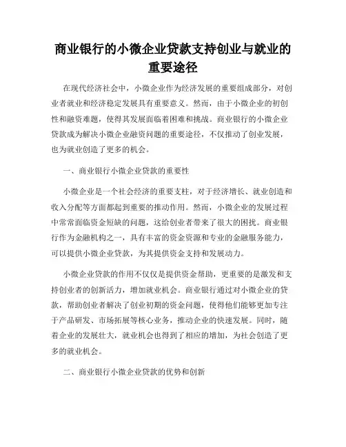 商业银行的小微企业贷款支持创业与就业的重要途径