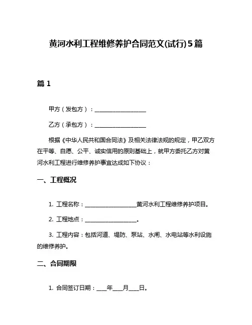 黄河水利工程维修养护合同范文(试行)5篇