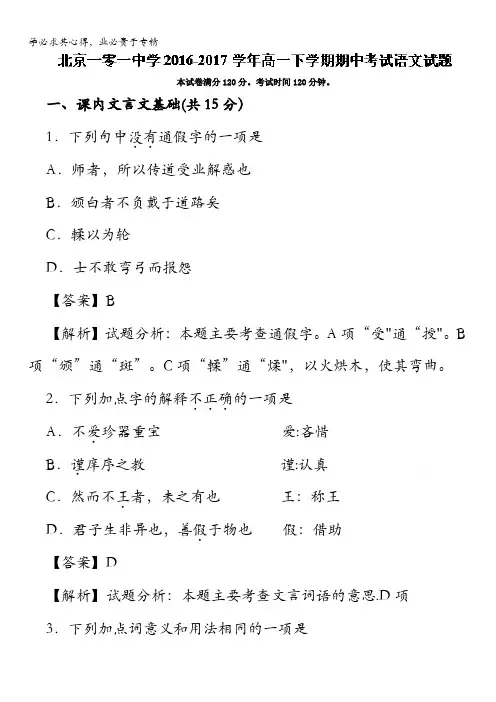 北京一零一中学2016-2017学年高一下学期期中考试语文试题 含解析