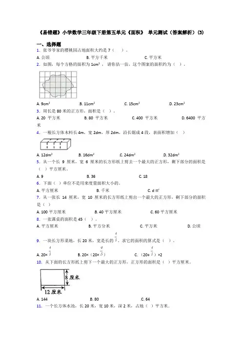 《易错题》小学数学三年级下册第五单元《面积》 单元测试(答案解析)(3)