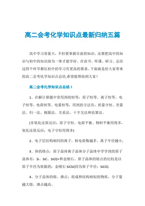 高二会考化学知识点最新归纳五篇