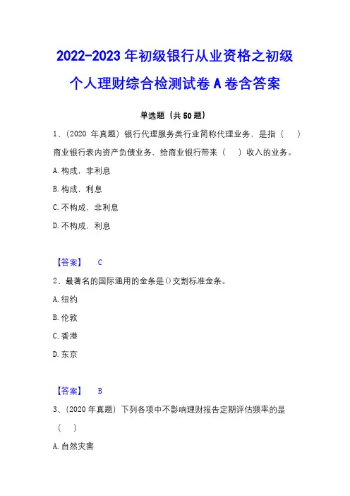 2022-2023年初级银行从业资格之初级个人理财综合检测试卷A卷含答案