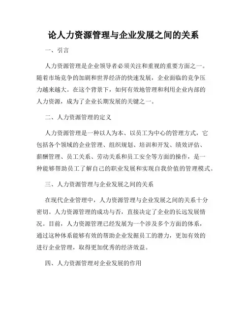 论人力资源管理与企业发展之间的关系
