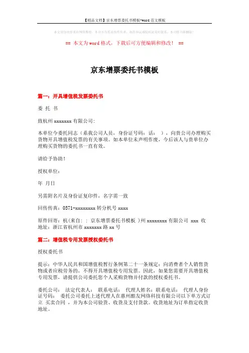 【精品文档】京东增票委托书模板-word范文模板 (3页)