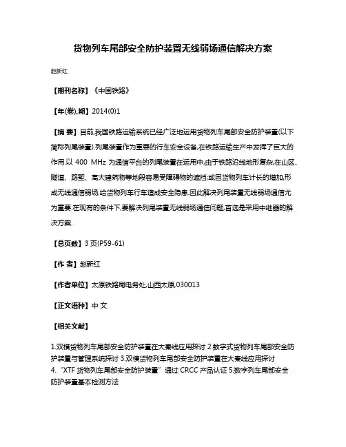 货物列车尾部安全防护装置无线弱场通信解决方案