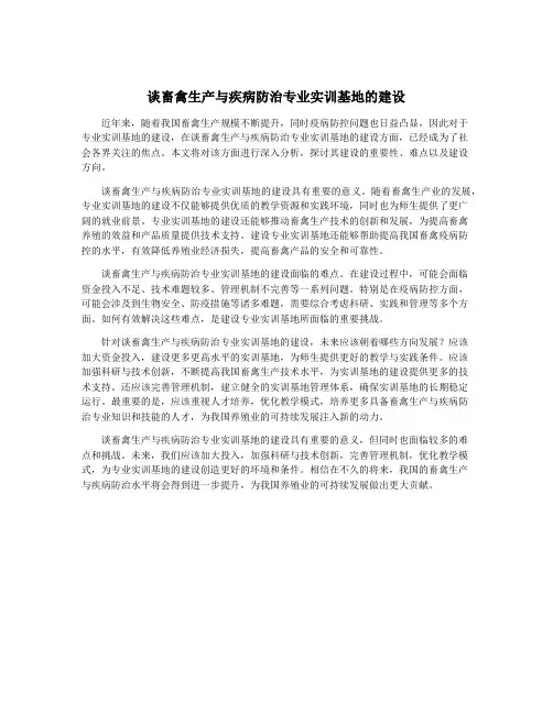 谈畜禽生产与疾病防治专业实训基地的建设