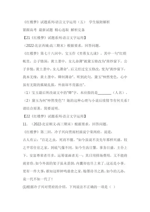 整本书阅读《红楼梦》试题精练语言文字运用(五)(学生版+教师版)