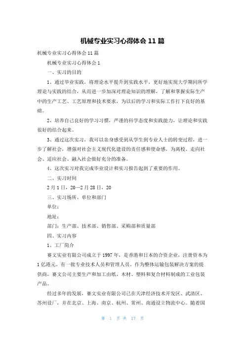 机械专业实习心得体会11篇
