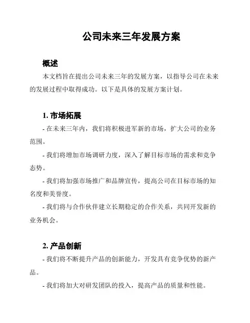公司未来三年发展方案