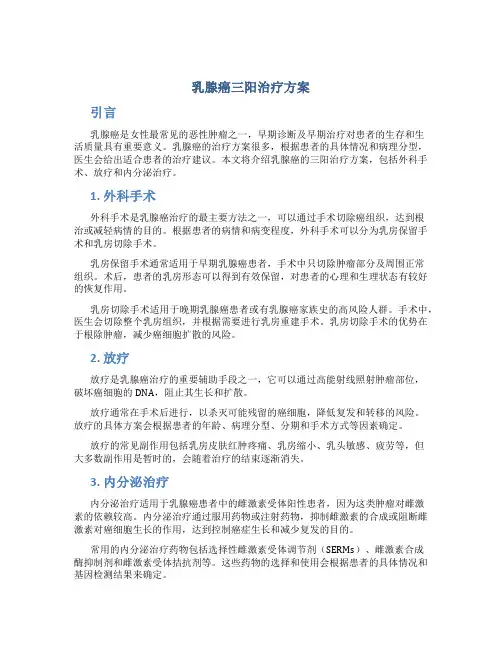 乳腺癌三阳治疗方案