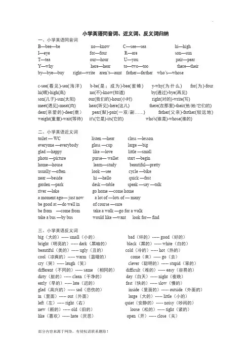 小学英语近义词_反义词_同音词辨析和练习