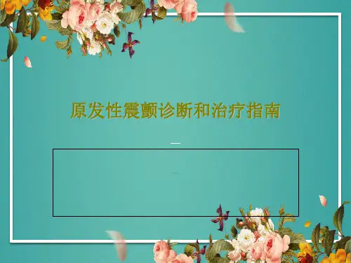 原发性震颤诊断和治疗指南39页文档