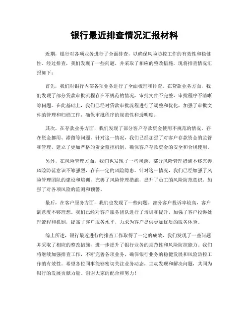 银行最近排查情况汇报材料