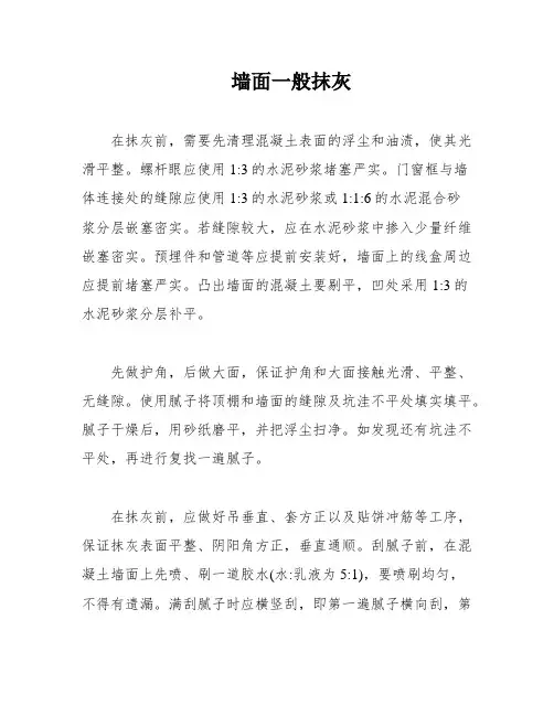 墙面一般抹灰