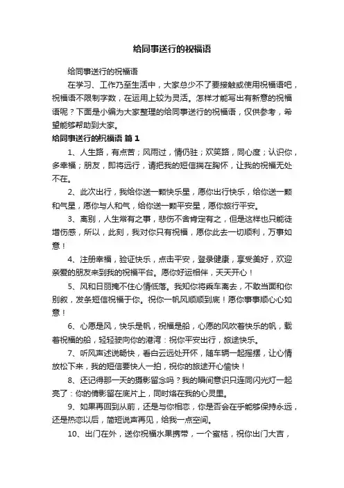 给同事送行的祝福语