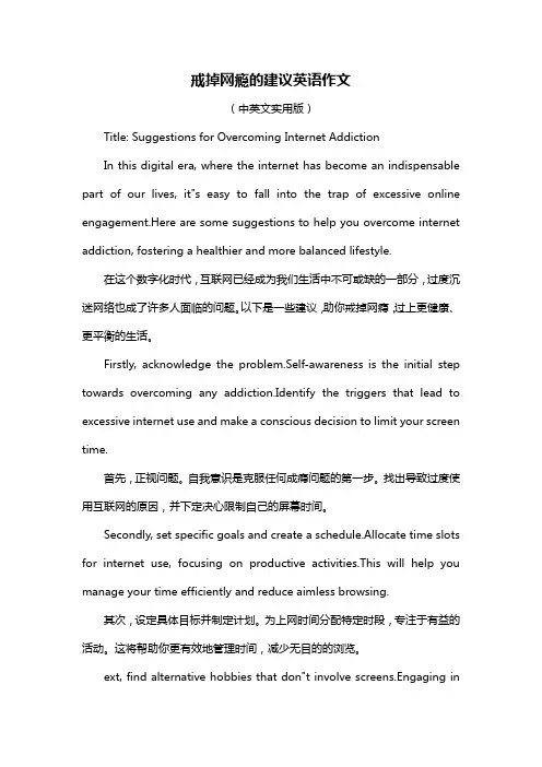 戒掉网瘾的建议英语作文