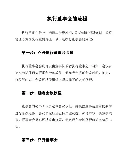 执行董事会的流程