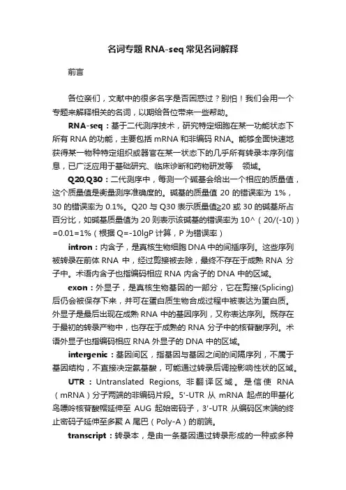 名词专题RNA-seq常见名词解释