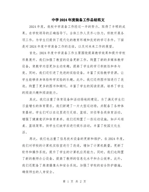 中学2024年度装备工作总结范文